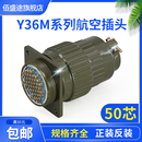 Y36M 50TK 50ZJ 连接器 50ZK 50芯航空插头 50TJ Y2M