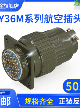 50芯航空插头 Y2M-50TK Y36M-50TK 50ZJ 连接器 Y36M-50TJ 50ZK