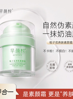 spr小绿瓶早颜村栀子花养肤素颜霜懒人霜裸妆学生党提亮肤色男女