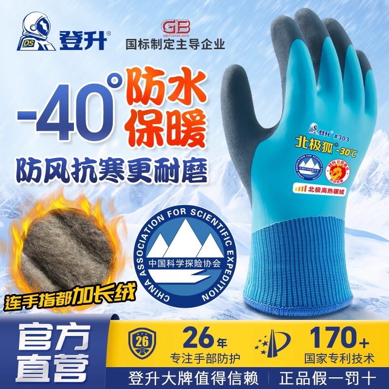 登升北极狐303劳保手套冬季防寒防冻零下40加绒保暖防水防滑耐磨