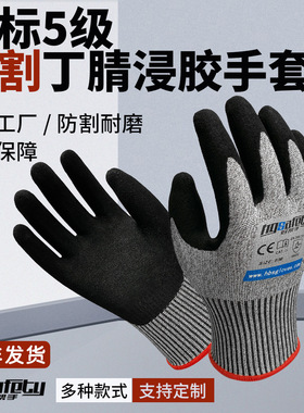 HPPE五级CE EN388耐磨耐油防水丁腈浸胶涂层防切割工作手套批发