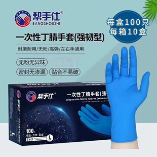 帮手仕一次性丁腈手套耐用型加厚食品级丁晴橡胶乳胶清洁耐腐蚀