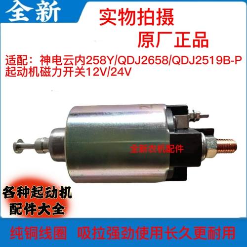 原厂神电云内起动机QDJ25