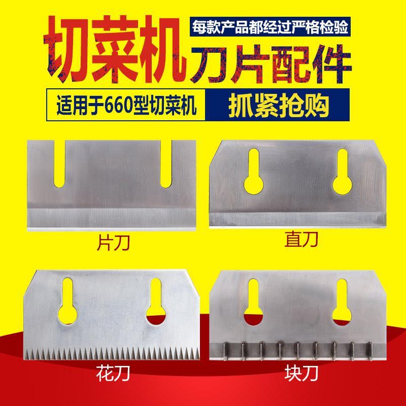 YQC660切菜机直刀花刀片
