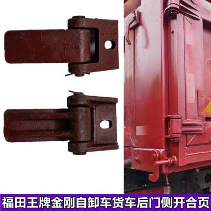 福田瑞沃自卸车后尾门侧开合页南骏王牌时代金刚农用翻斗车厢铰链