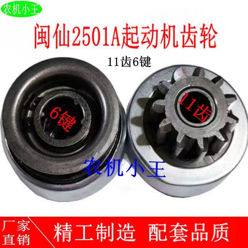 闽仙2501A起动机配套齿轮启动马达齿合器11齿6键单向器甩轮 原厂