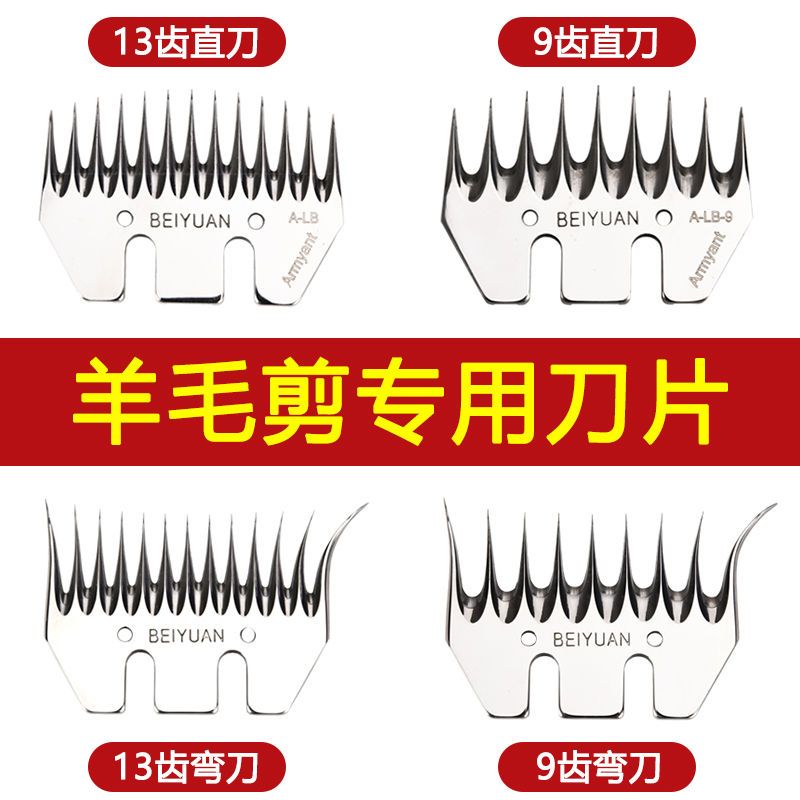 北元原装电动羊毛剪刀片