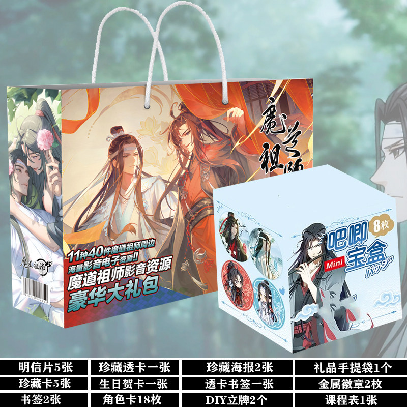 魔道祖师周边礼物套装大礼包卡片图片