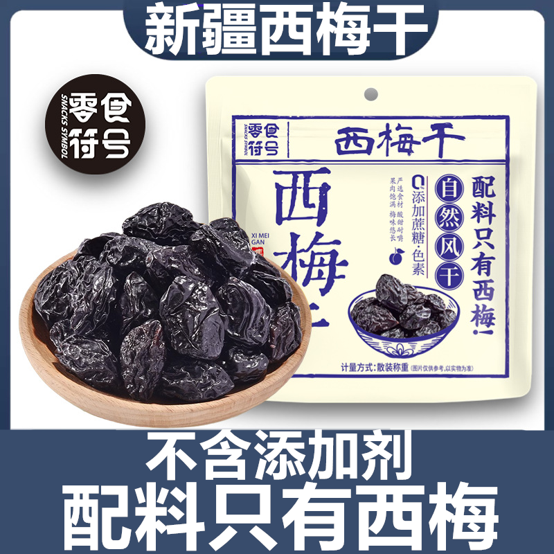 【配料表：只有西梅】零食符号新疆喀什西梅干肉厚梅子非蜜饯零食