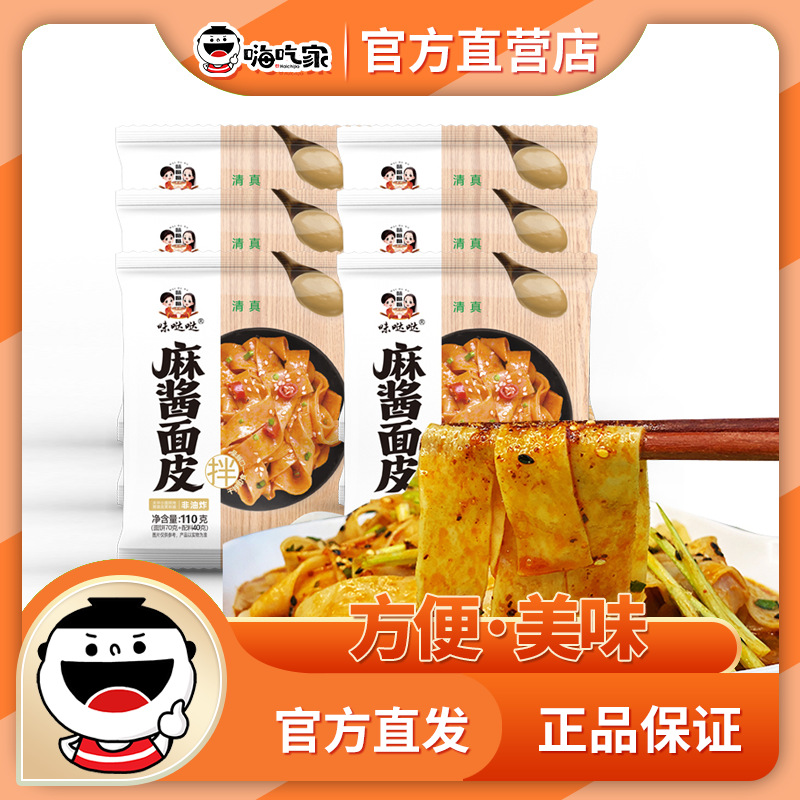 嗨吃家味哒哒袋装红油麻酱面皮
