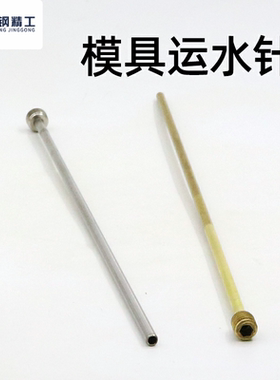 模具螺纹安装冷却管运水针喷管运水管WCPPT直螺纹喷水针定制WCPM
