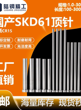 国产SKD61顶针模具顶杆1 2 3 4 5 6 7 8 9 10 11 12 13 14 15~30