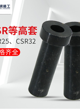 CSR25 CSR32等高套 套筒式限位螺钉CCSR等高套卸料销25-40/50/60