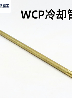 冷却管 运水针WCP3 WCP4WCP6 WCP8不锈钢运水针WCSP4 WCSP5