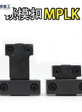 开闭器 模具锁模扣MPLK10/20/30/60/80s/MPLKH100卡轮式锁拉钩