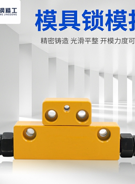 模具锁模扣DTP08A/DTP08B螺栓调整型黄色铁拉勾MPSLB模具开闭器