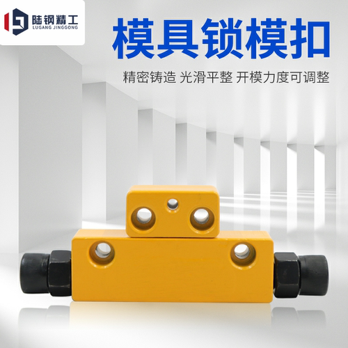 模具锁模扣DTP08A/DTP08B螺栓调整型黄色铁拉勾MPSLB模具开闭器