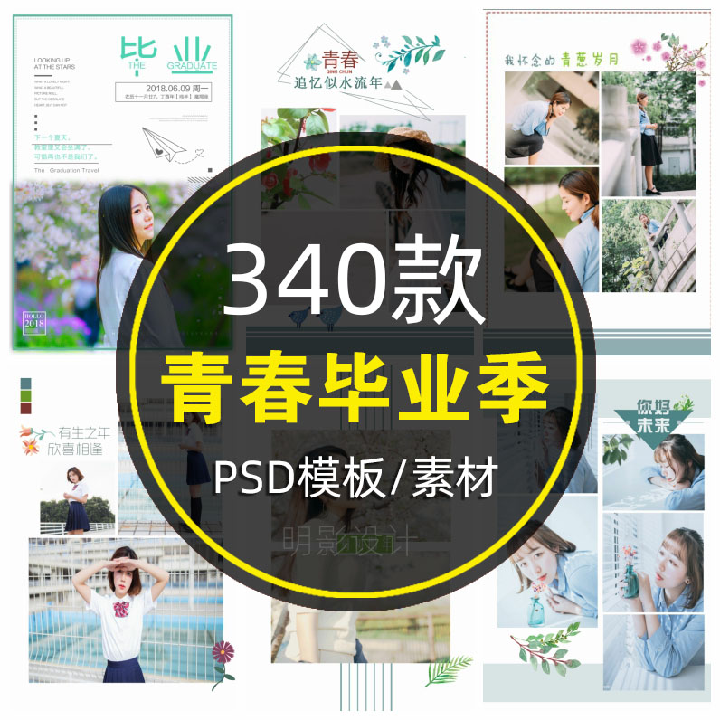 校园青春大学生毕业季拍照摄影模板素材PSD艺术照文字排版相册