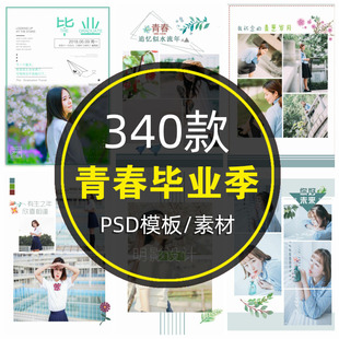 校园青春大学生毕业季拍照摄影模板素材PSD艺术照文字排版相册