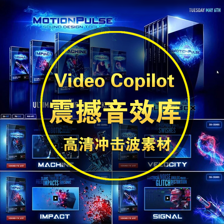 Video Copilot 50个爆炸烟雾火焰扩散冲击波+2000个科幻合成音效