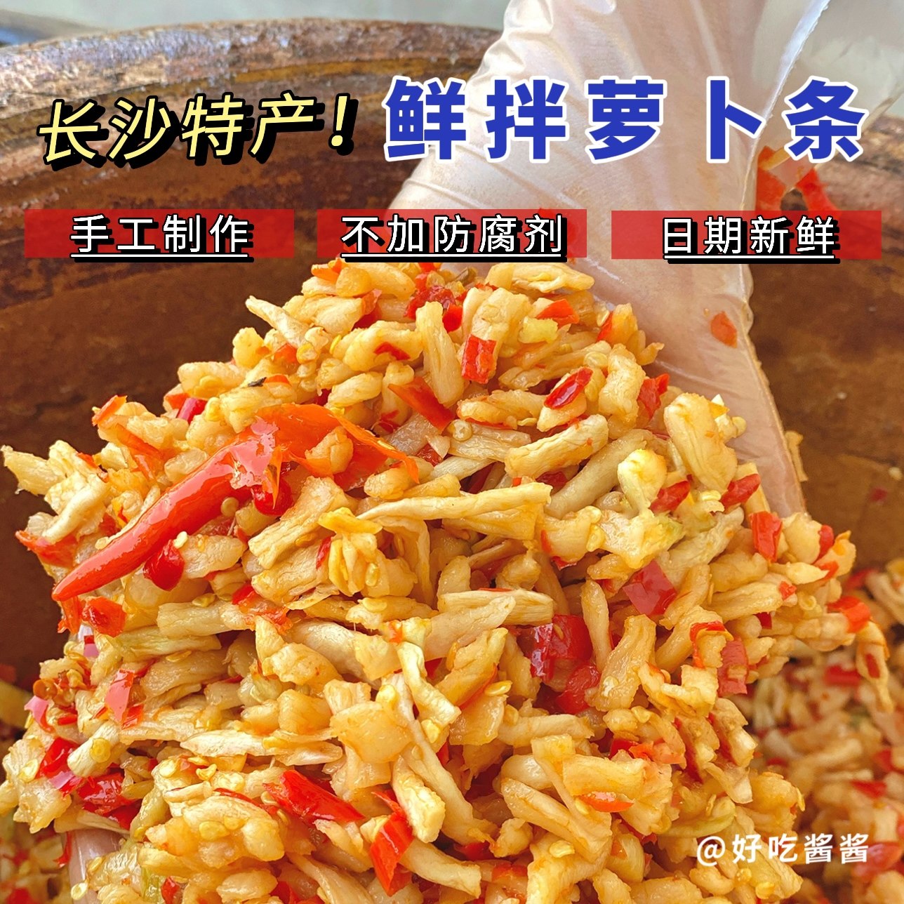 好吃酱酱 鲜拌剁椒三宝 长沙特产 • 农家现做下饭菜凉拌辣萝卜条,粮油调味/速食/干货/烘焙,辣椒酱,淘宝优惠券,粉丝福利购,淘宝优惠卷