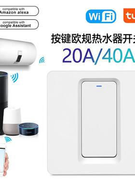 欧规涂鸦智能按键开关遥控智能WiFi语音控制20A/40A大功率热水器