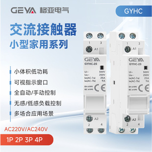 GEYA格亚GYHC家用交流直流接触器220V二常开2P/25A/63A2NO自动款