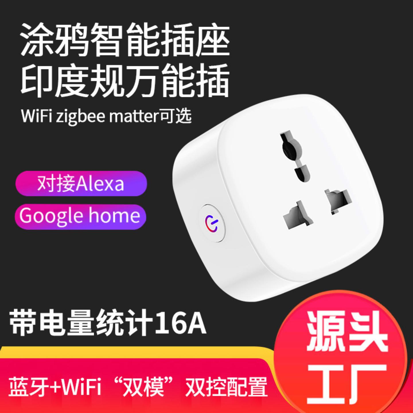 WiFi智能插座小南非涂鸦印度规