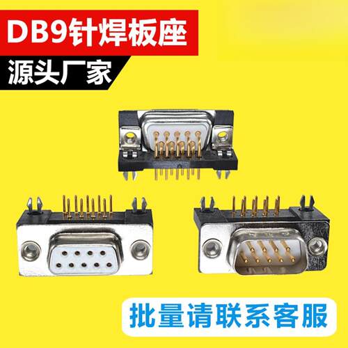 镀金DR9针串口头焊板母座公座