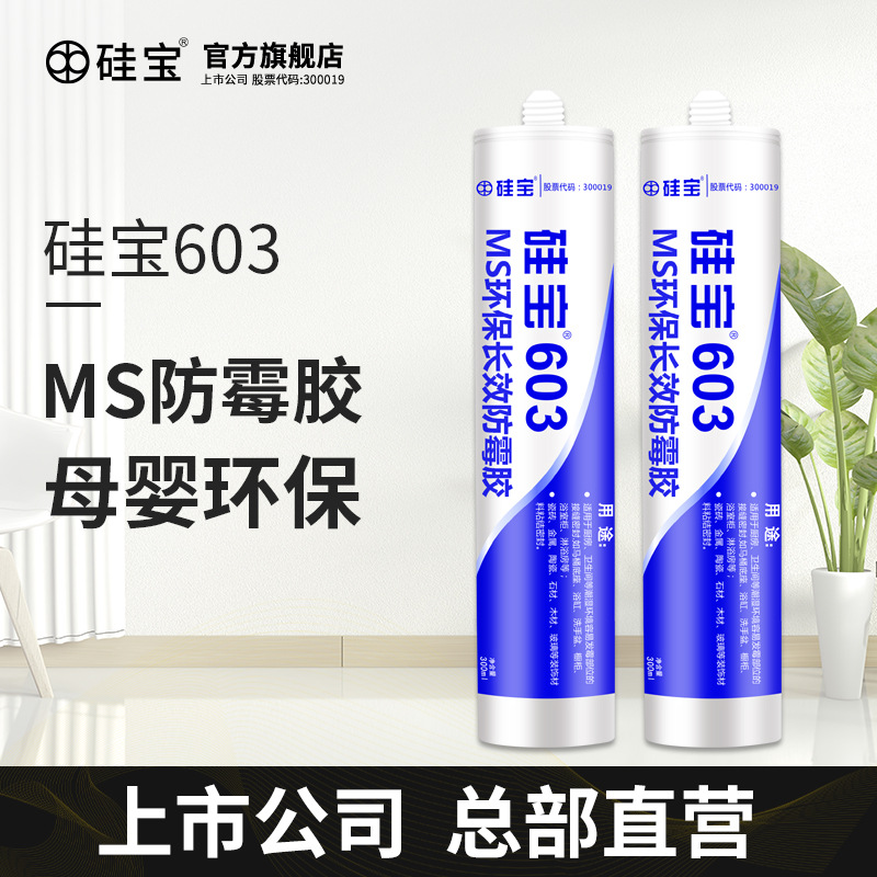 硅宝603MS防霉玻璃胶胶厨卫防水
