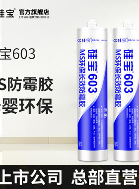 硅宝603MS防霉玻璃胶胶厨卫防水