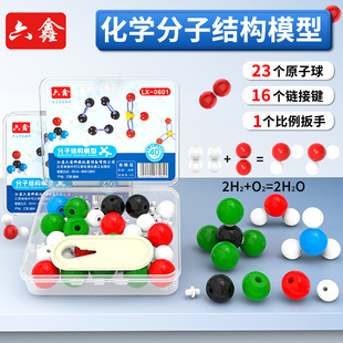 初高中化学分子结构模型LX 0601球棍模型有机物原子球棒比例模型