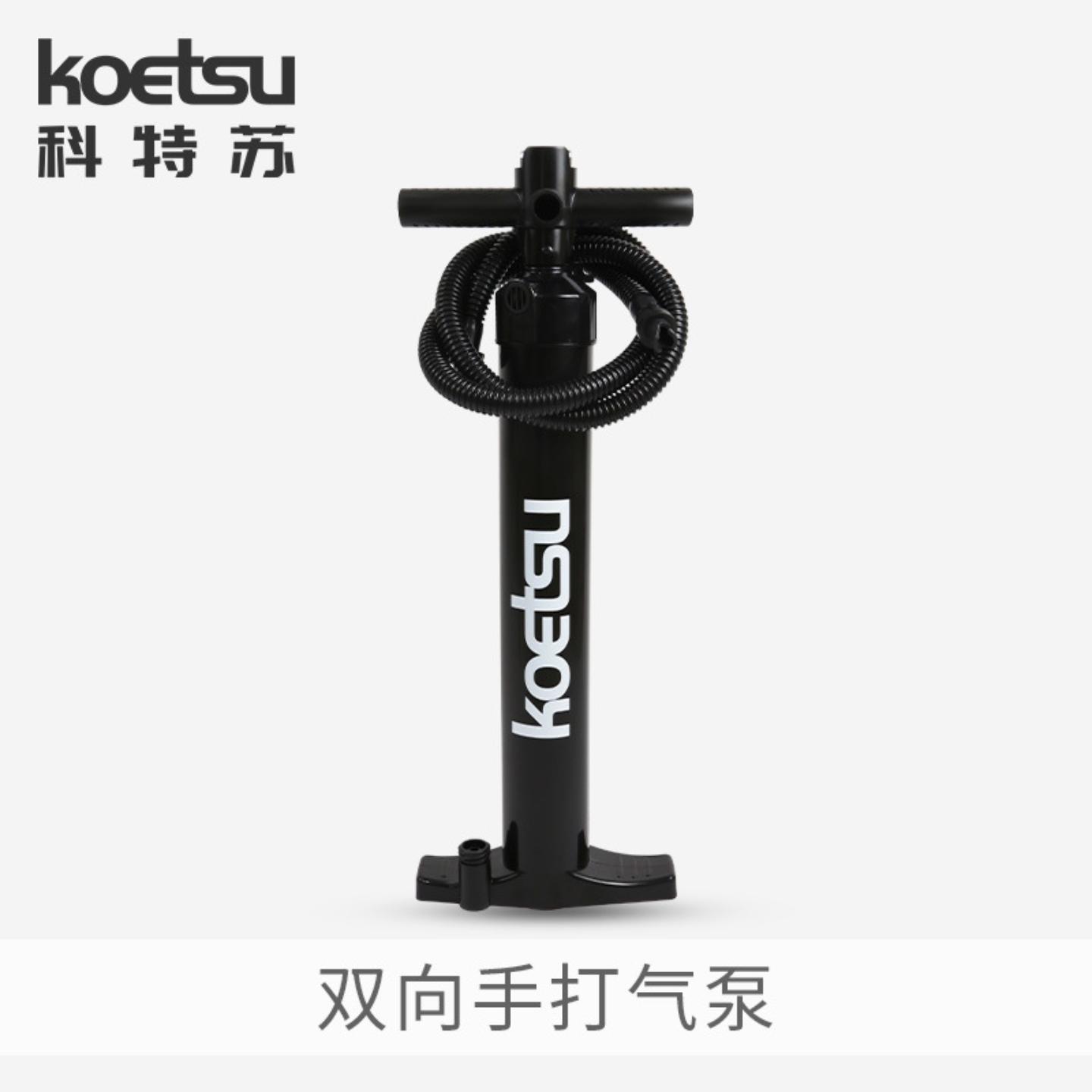 KOETSU科特苏双向手打气泵冲浪