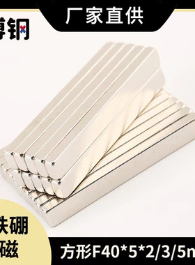 大规格磁石N35方形磁条F40*5*2/3/5mm 永磁 钕铁硼强磁