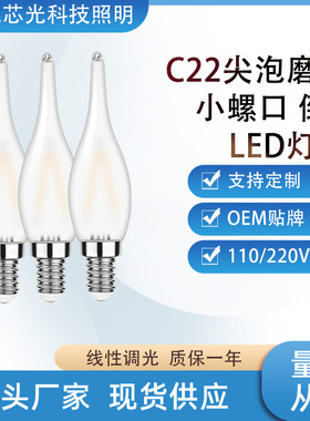 C22T磨砂拉尾爱迪生灯泡奶白LED灯泡尖泡蜡烛灯泡E12/E14螺口
