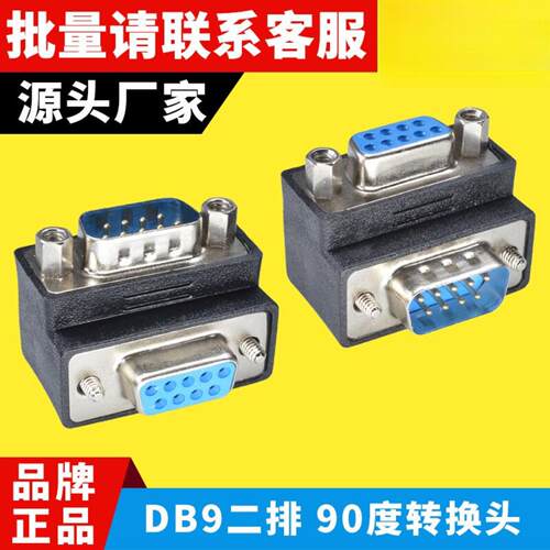 RS232弯头转换DB9转接头90度弯脚