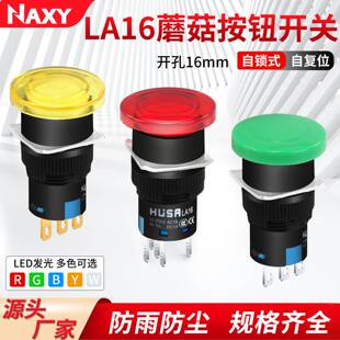 南希LA16-11M蘑菇头自复位点动电源按键停止开关自锁带灯按钮16mm