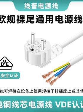 VDE认证白色正标欧规裸尾单头16A3芯H05VV-F3x2.5m300/500V电源线