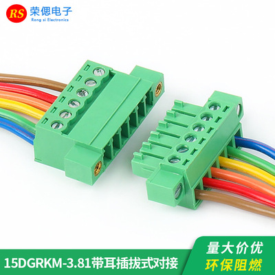 免焊对接15EDGRKM-3.81带耳朵