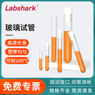 180 Labshark圆底平口玻璃试管耐高温150 200mm实验室化学器皿