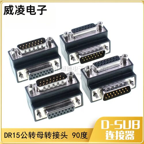转换头D-SUB双排DB15公对母90度