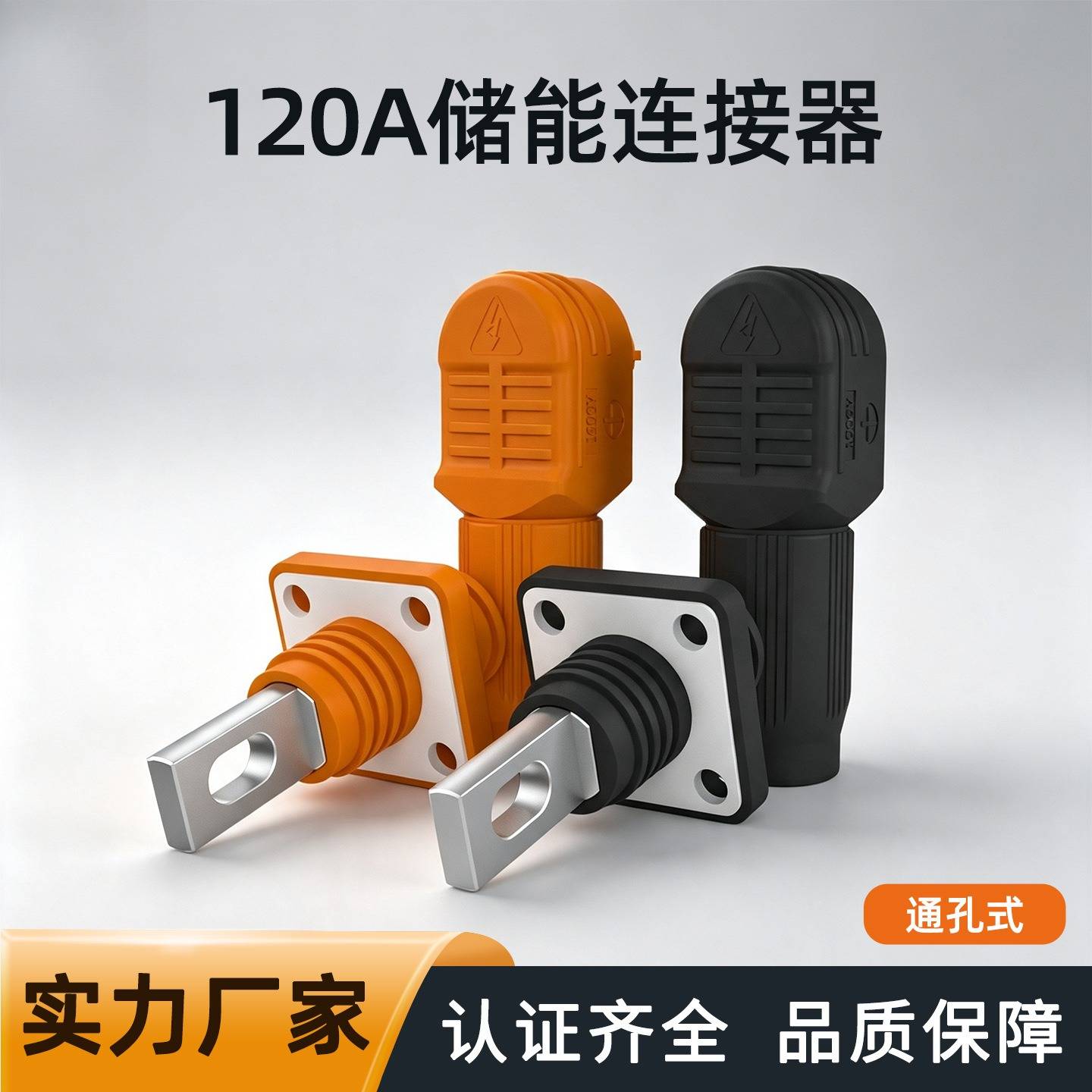 120A单芯储能高压连接器通孔式