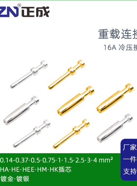 CAZN正成重载连接器镀银16A冷压接公母插针MCS16-0.37 0.75 3 4平