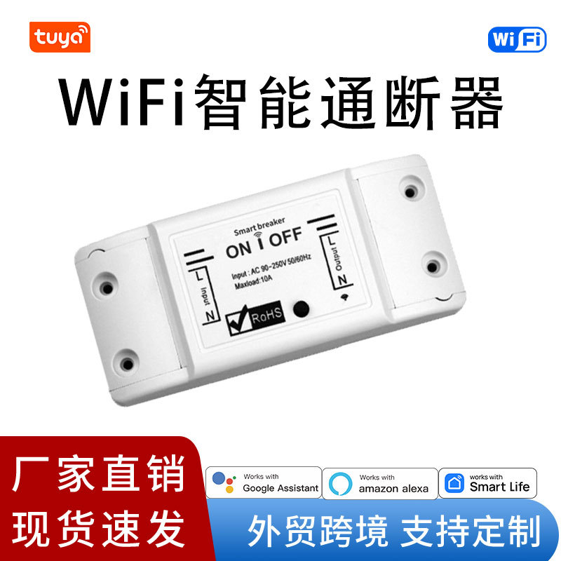 智能开关wifi涂鸦通断器单路