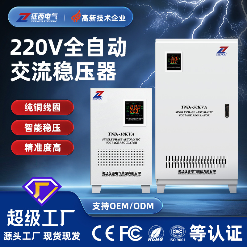 征西家用TND单相稳压器220V