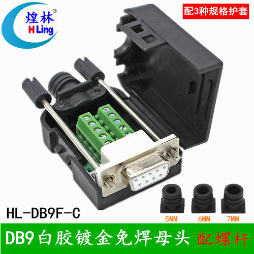 煌林HLingRS232/485免焊母头db9