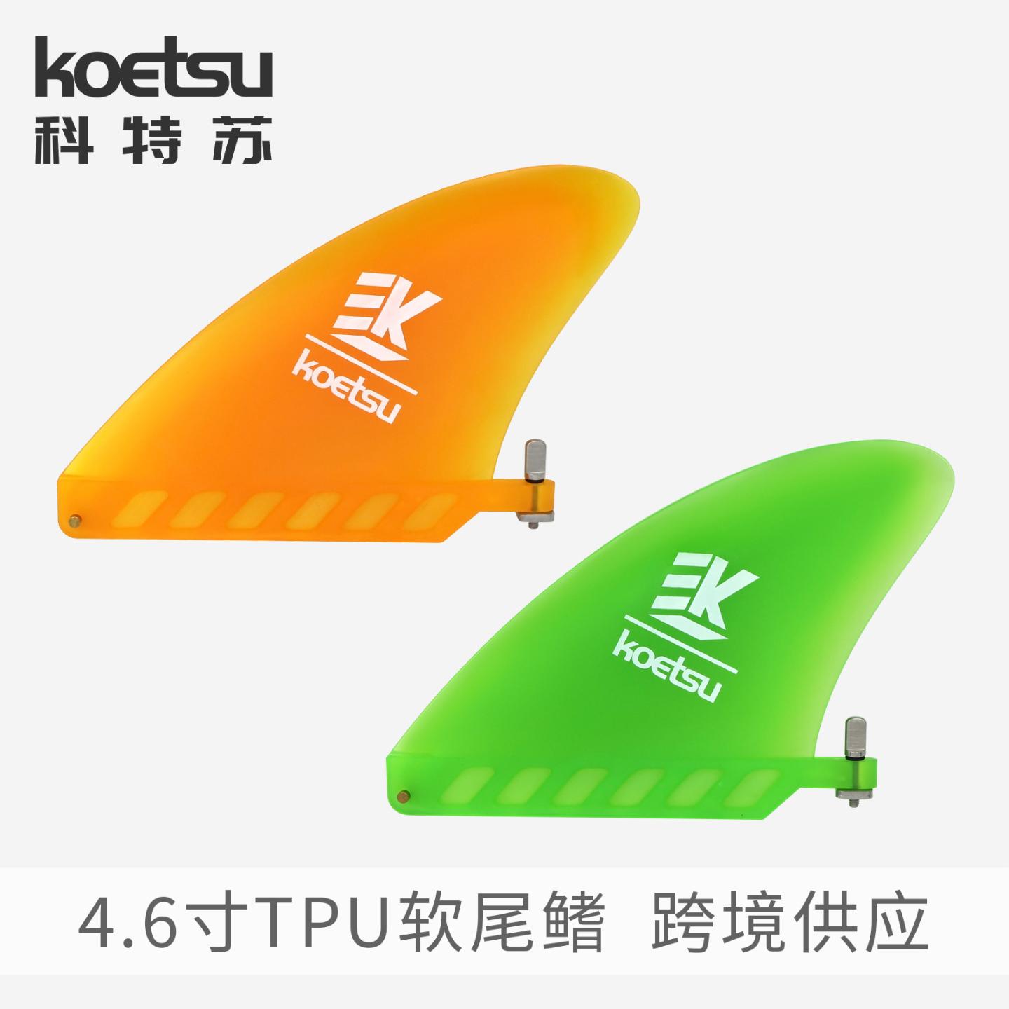 KOETSU科特苏TPU软尾鳍4.6寸
