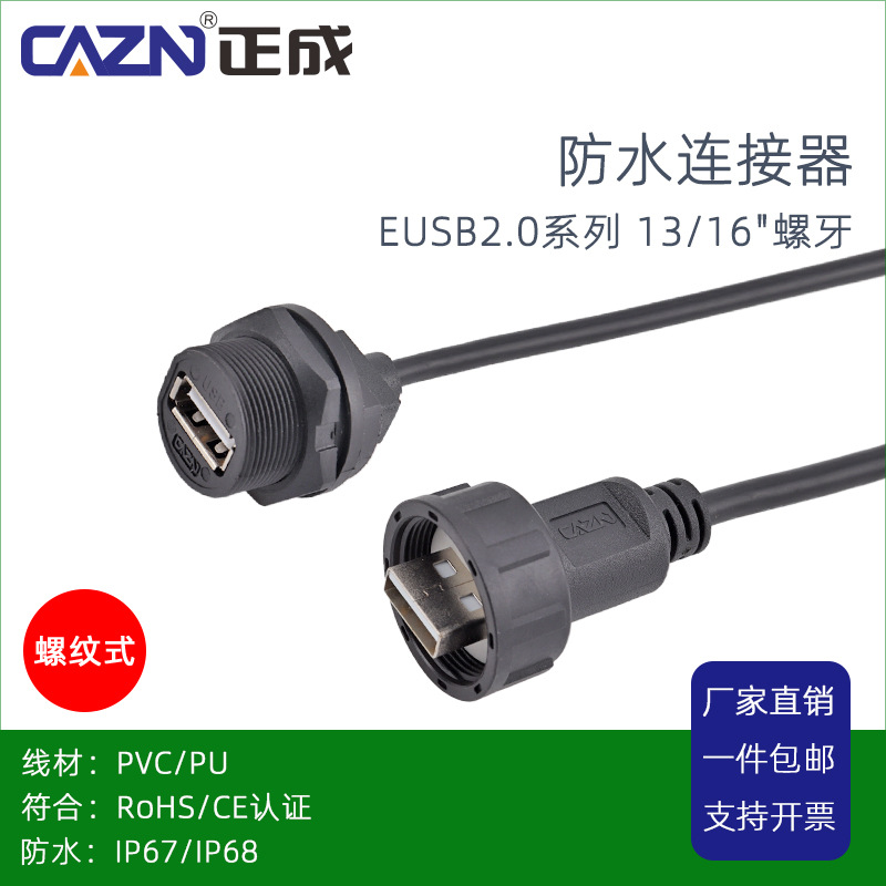 正成USB2.0防水连接器螺纹式公/