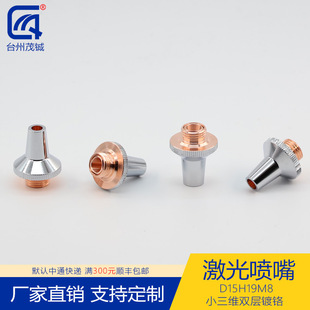激光喷嘴配件切割机头紫铜割嘴D15H19M8小三维双层镀铬 5.0孔 0.8
