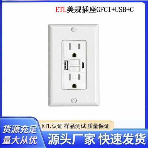 美规GFCI插座ETL认证USB+Type-c